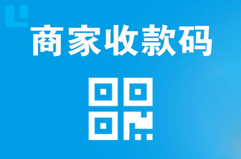 梓潼拉卡拉商家收款码