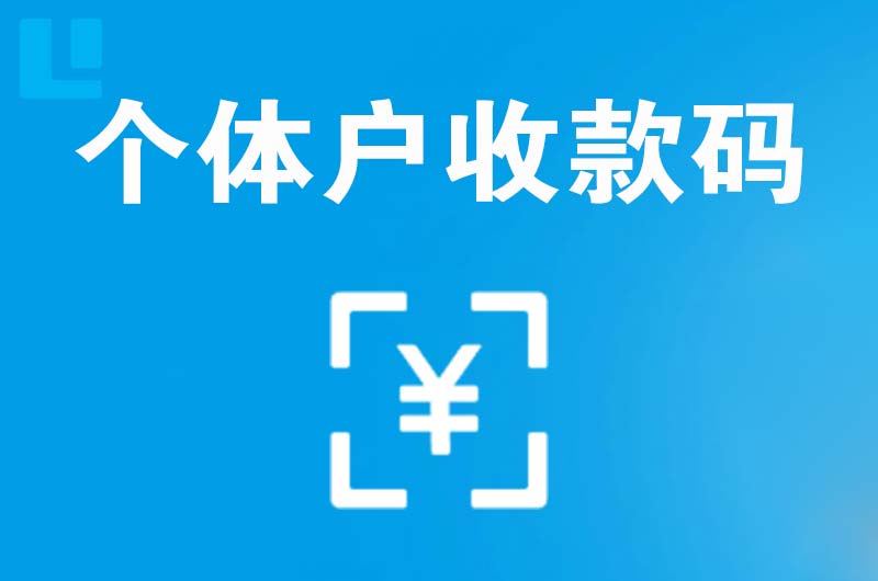 梓潼拉卡拉个体户收款码