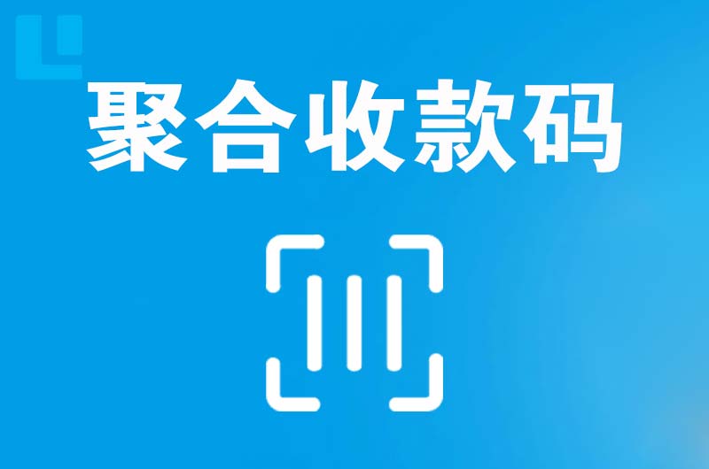 梓潼拉卡拉聚合收款码